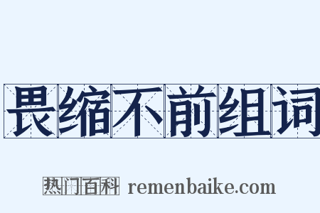 畏缩不前组词是什么意思的图片